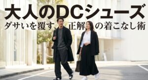 大人のDCシューズの「ダサい」を覆す正解の着こなし術の表紙スライド