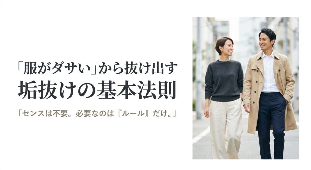 服がダサい状態から抜け出すための垢抜けの基本法則（センスは不要、必要なのはルールだけ）
