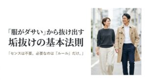 服がダサい状態から抜け出すための垢抜けの基本法則(センスは不要、必要なのはルールだけ)
