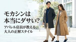 モカシンは本当にダサい?アパレル店員が教える大人の正解スタイル