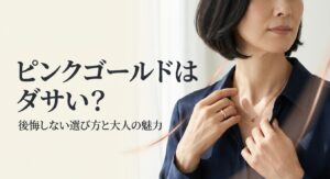 ピンクゴールドはダサい？後悔しない選び方と大人の魅力のタイトルスライド