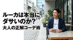 ルーカは本当にダサいのか疑問を持つ方に向けた、大人の正解コーデ術の解説スライド