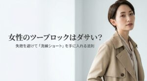 女性のツーブロックはダサい？失敗を避けて洗練ショートを手に入れる法則のタイトルスライド
