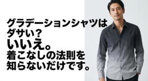 グラデーションシャツはダサいのではなく着こなしの法則を知ることが大切だと伝えるスライド