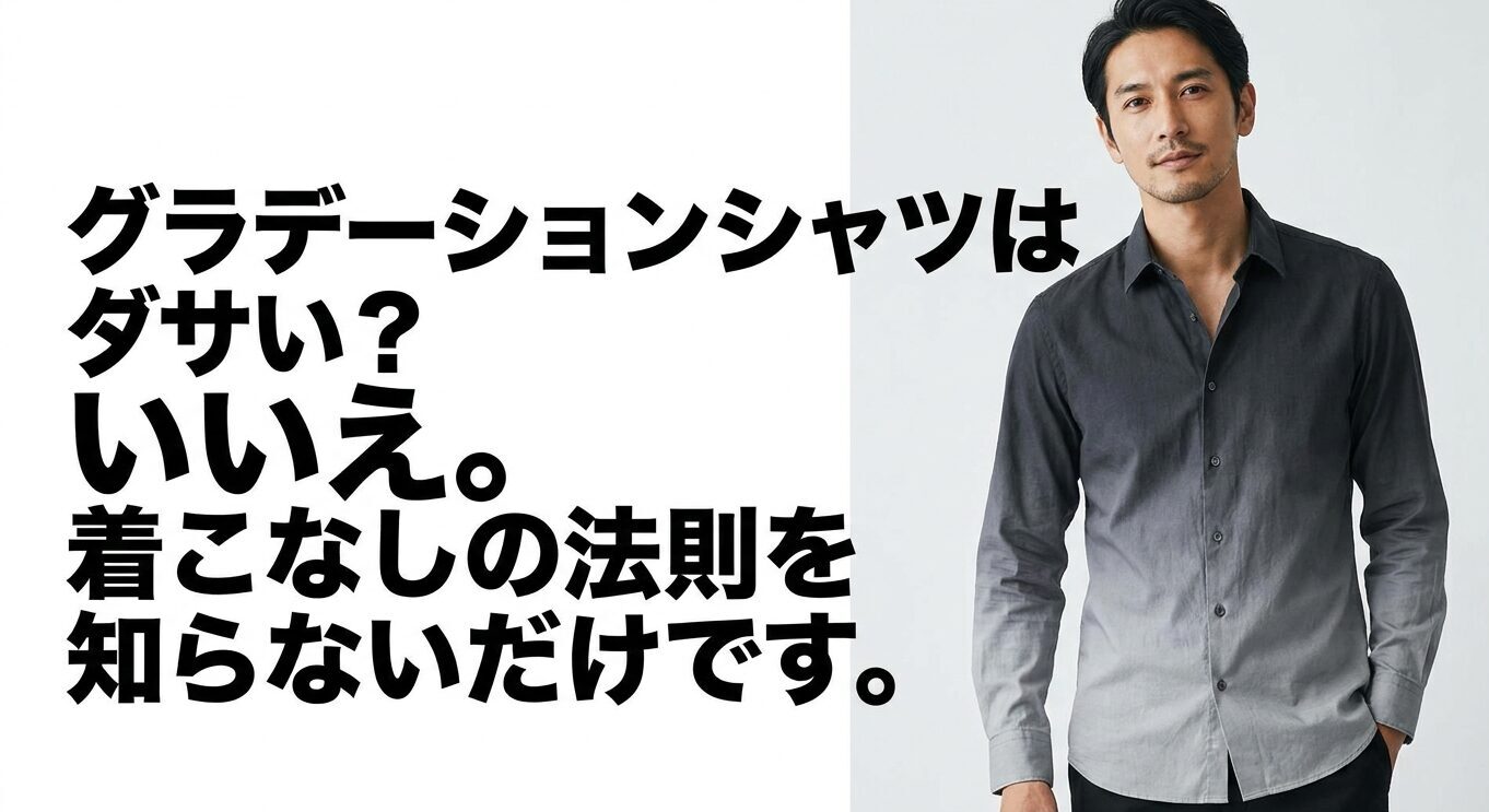 グラデーションシャツはダサいのではなく着こなしの法則を知ることが大切だと伝えるスライド