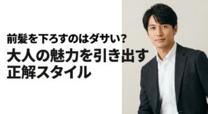 前髪を下ろすメンズの正解スタイルを解説するスライドの表紙画像