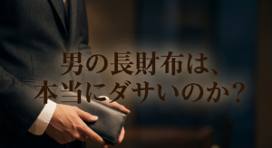 男の長財布は本当にダサいのか?を表すスライド
