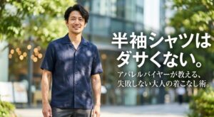 半袖シャツはダサくない。アパレルバイヤーが教える、失敗しない大人の着こなし術。