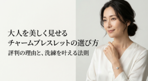 パンドラのブレスレットを大人っぽく見せる引き算の考え方を紹介するスライド