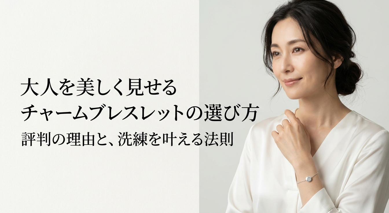 パンドラのブレスレットを大人っぽく見せる引き算の考え方を紹介するスライド
