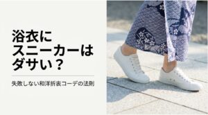 白いスニーカーと紫の浴衣を合わせた足元の和洋折衷コーディネート
