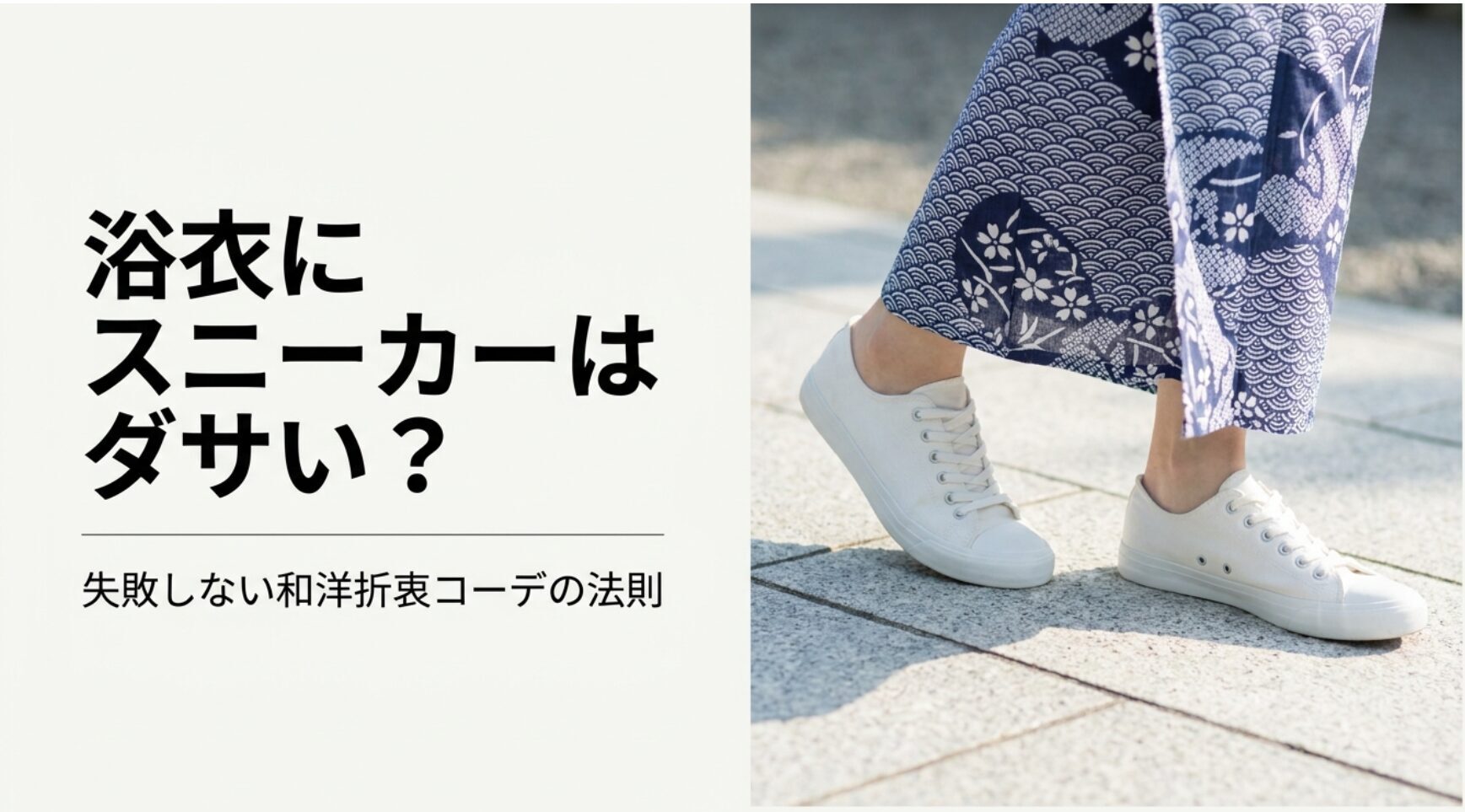 白いスニーカーと紫の浴衣を合わせた足元の和洋折衷コーディネート