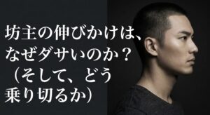坊主の伸びかけがダサく見える理由と乗り切り方を解説するイメージ