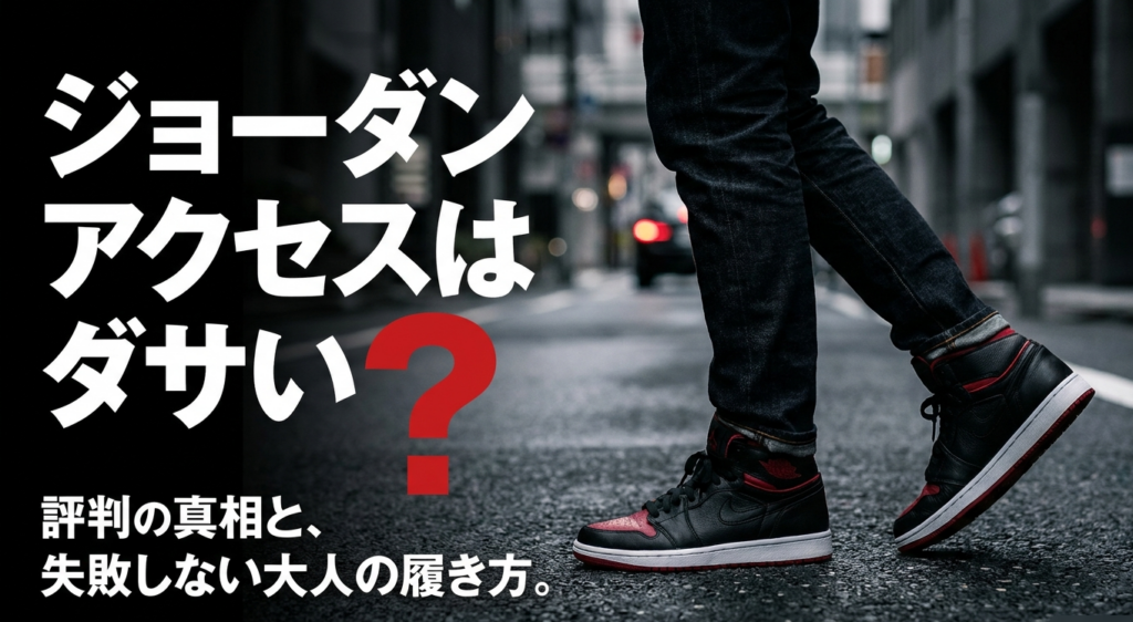 ジョーダンアクセスはダサいのか、評判と大人の履き方を紹介するイメージ