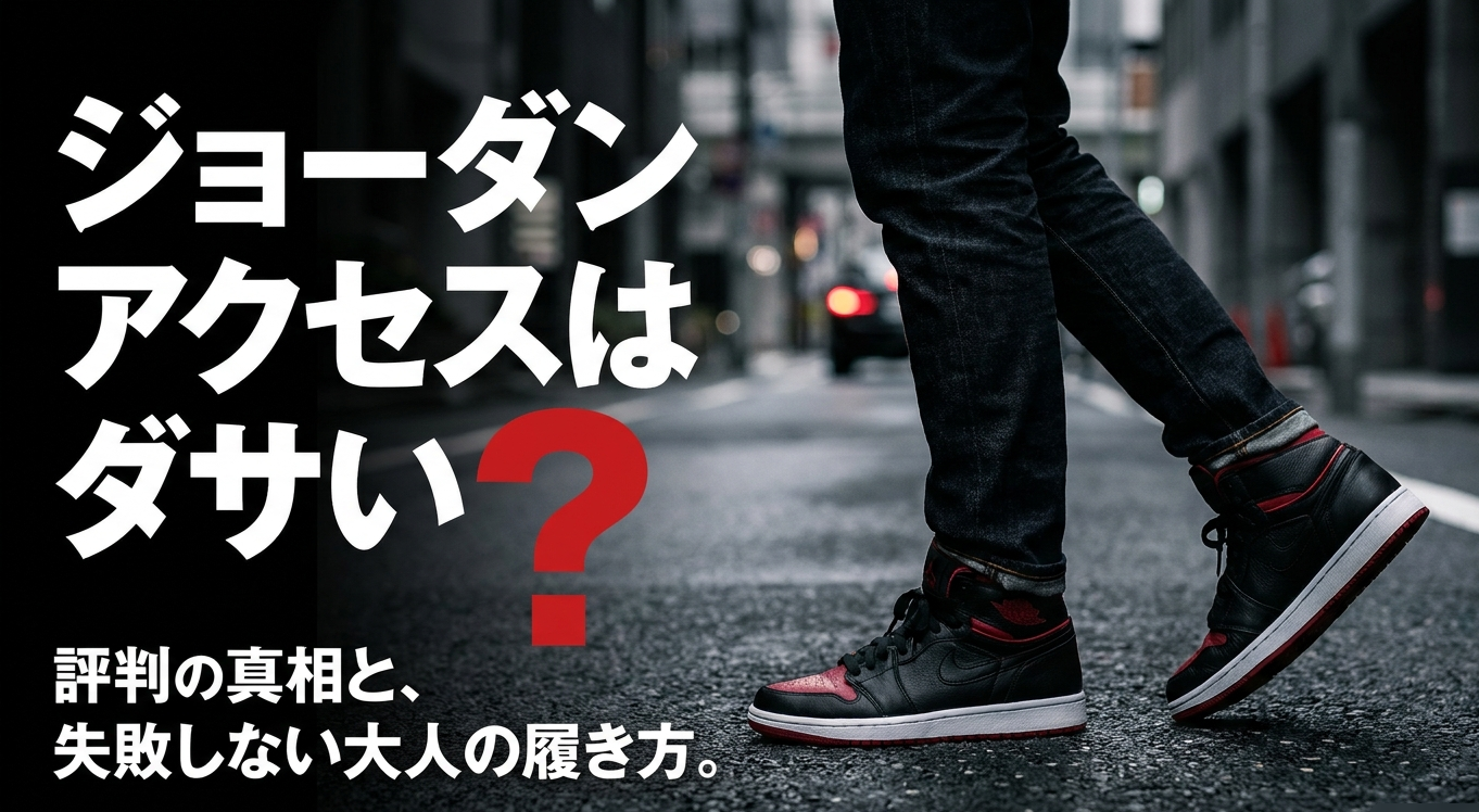ジョーダンアクセスはダサいのか、評判と大人の履き方を紹介するイメージ