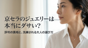 京セラのジュエリーはダサいのか、評判と大人の選び方を紹介するイメージ
