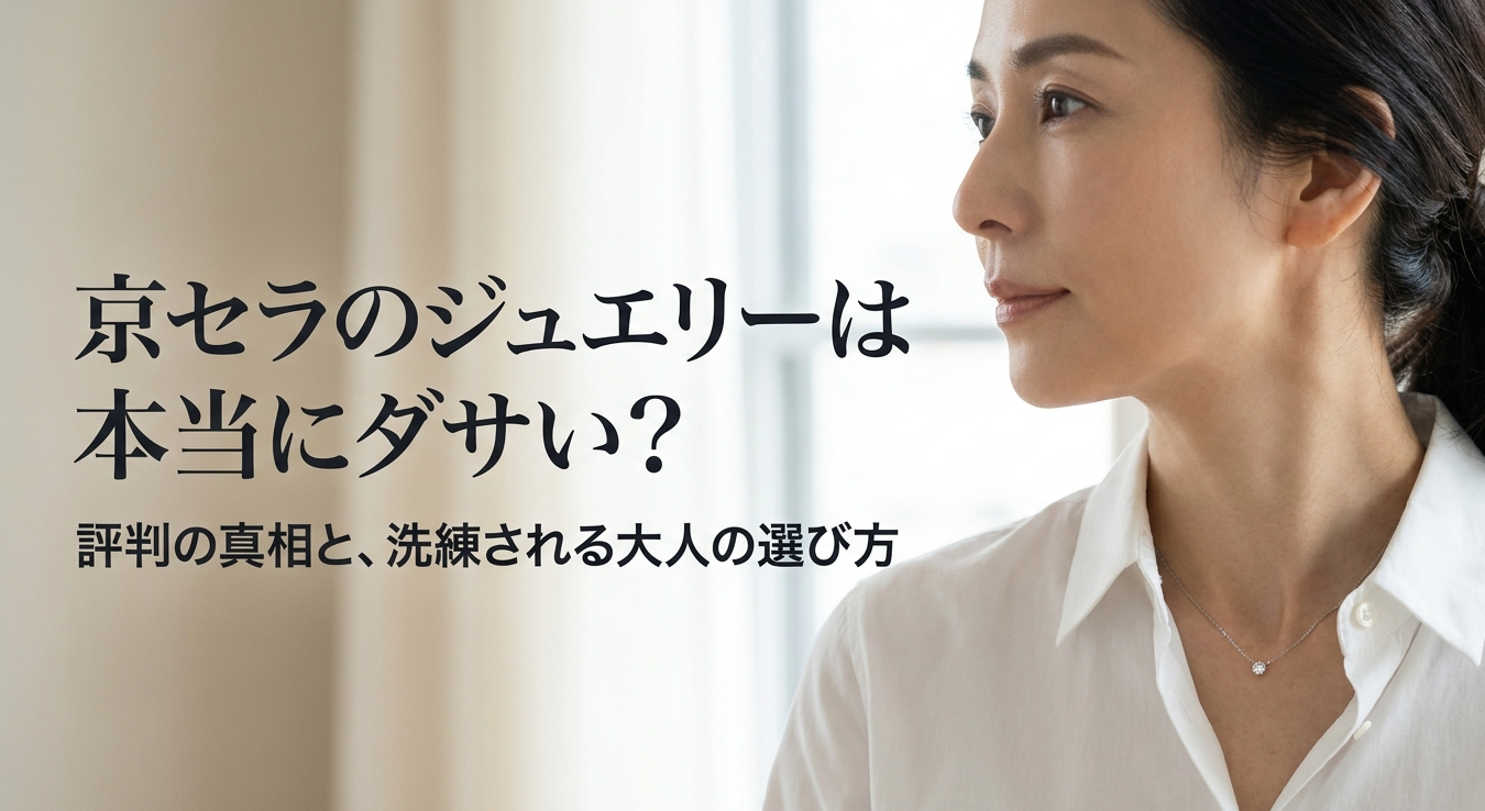 京セラのジュエリーはダサいのか、評判と大人の選び方を紹介するイメージ