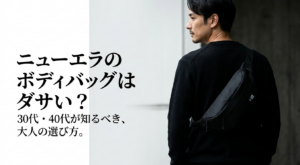 ニューエラのボディバッグはダサいのか、30代・40代向けの大人の選び方を紹介