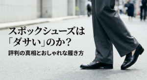 黒のスポックシューズを履いた足元とスポックシューズはダサいかを解説するタイトル画像