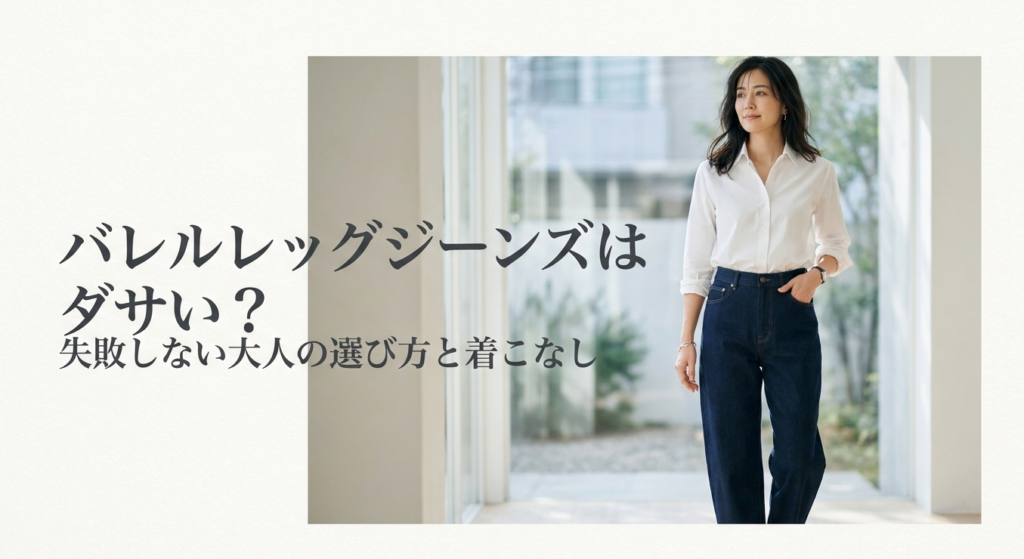 バレルレッグジーンズはダサいのかをテーマに、ライトブルーのデニムと白ニットを合わせた女性のコーディネートを紹介する画像
