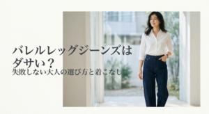 バレルレッグジーンズはダサいのかをテーマに、ライトブルーのデニムと白ニットを合わせた女性のコーディネートを紹介する画像