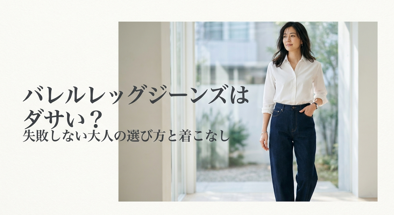 バレルレッグジーンズはダサいのかをテーマに、ライトブルーのデニムと白ニットを合わせた女性のコーディネートを紹介する画像