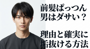 前髪ぱっつんの男性がダサく見える理由と垢抜ける方法を紹介する記事イメージ