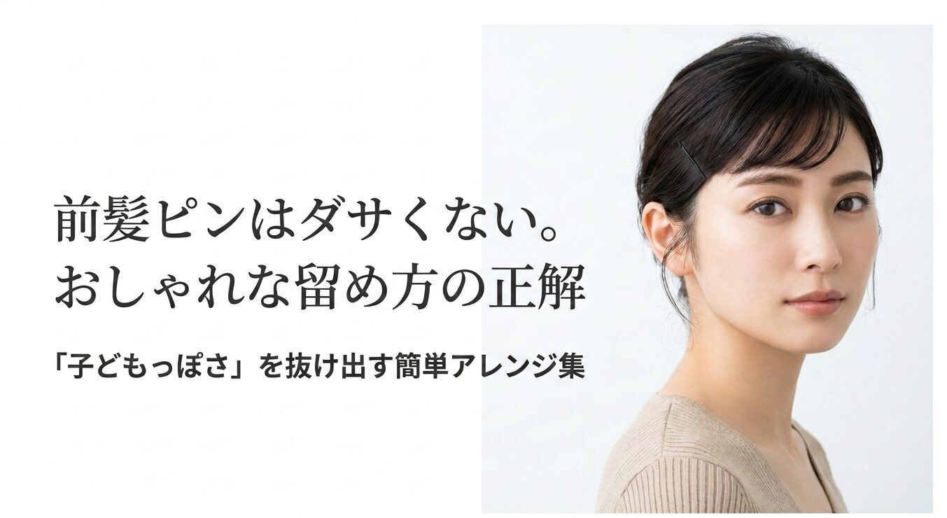 前髪ピンはダサくないことと子どもっぽく見せないおしゃれな留め方を紹介する女性のヘアスタイル