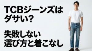 TCBジーンズはダサいのかをテーマに、失敗しない選び方と着こなしを紹介する画像